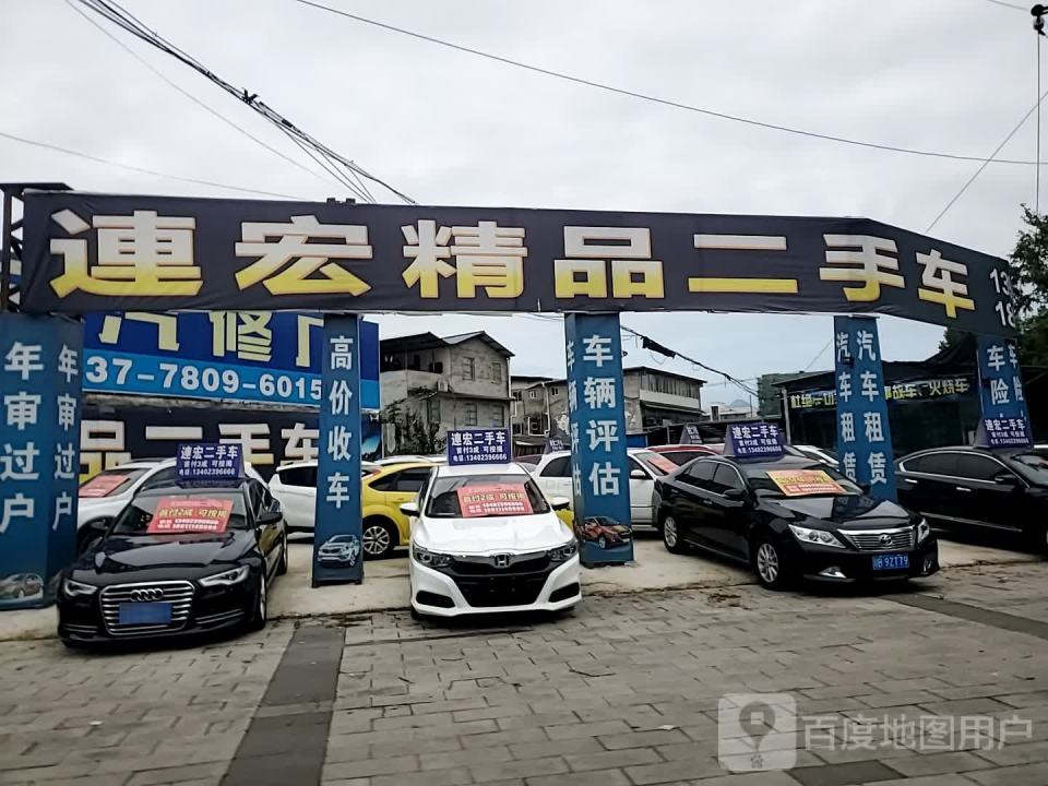 连宏精品二手车