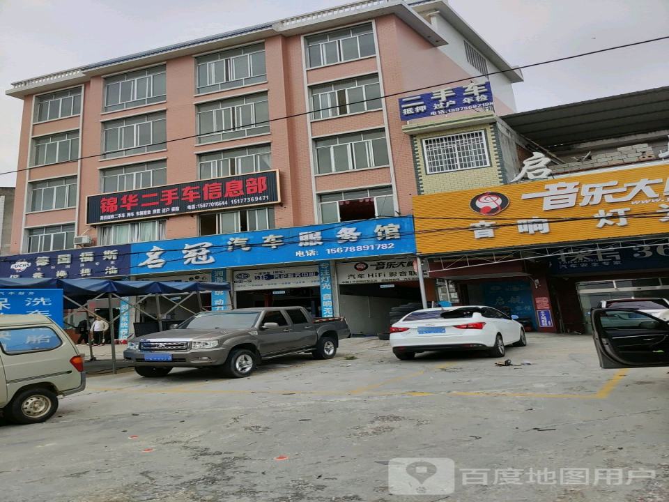 锦华二手车信息部