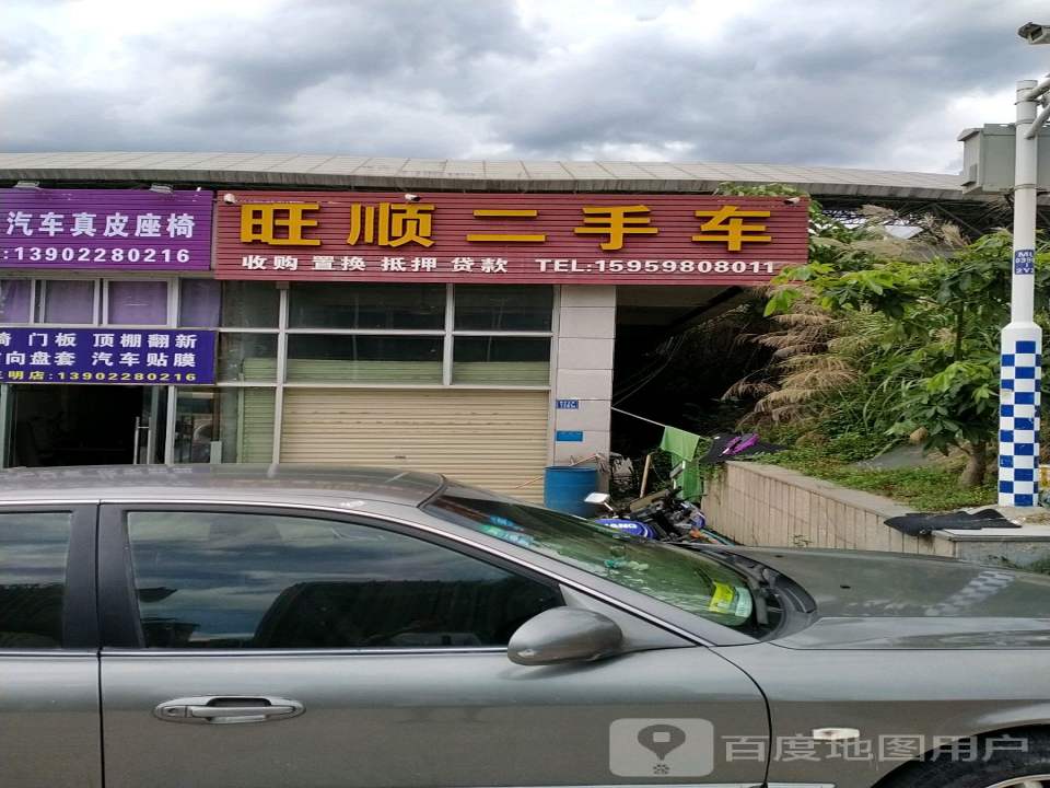 旺顺二手车