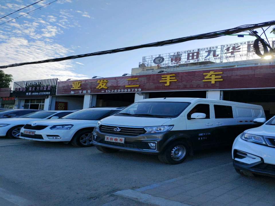 亚发二手车
