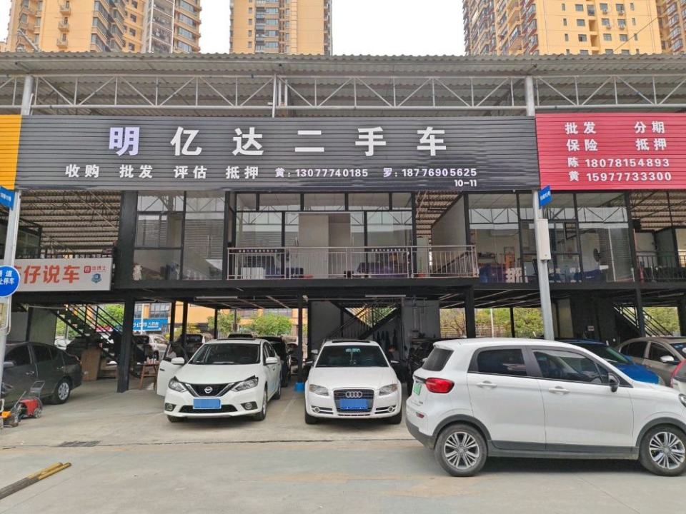 明亿达二手车