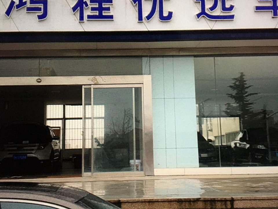优选二手车(昆嵛北路店)