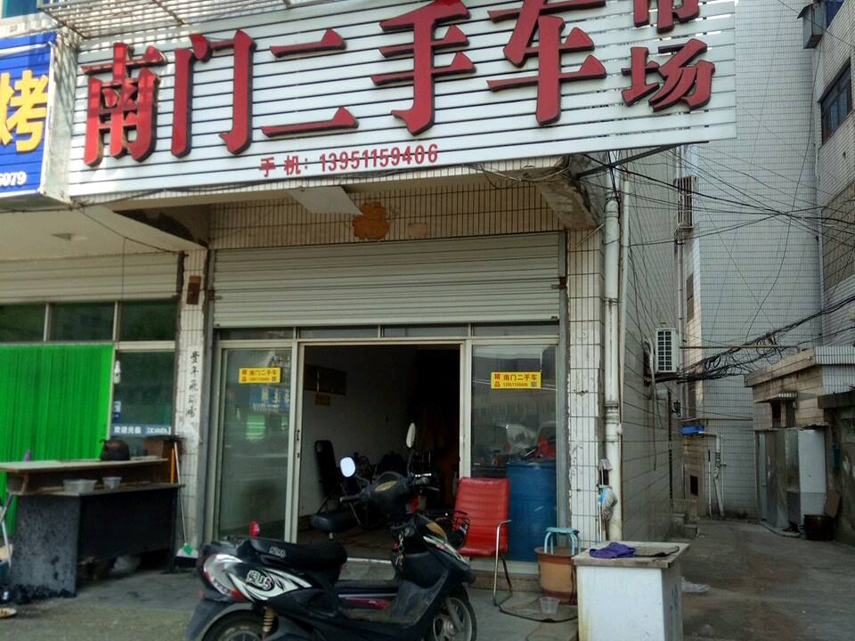 南门二手车市场