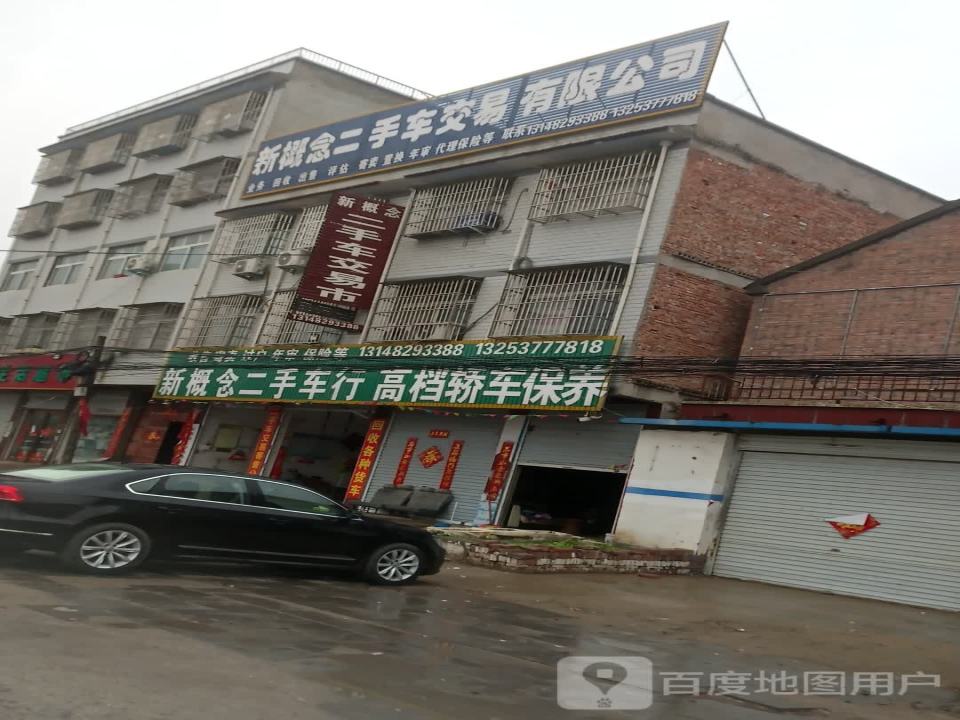 新概念二手车交易有限公司