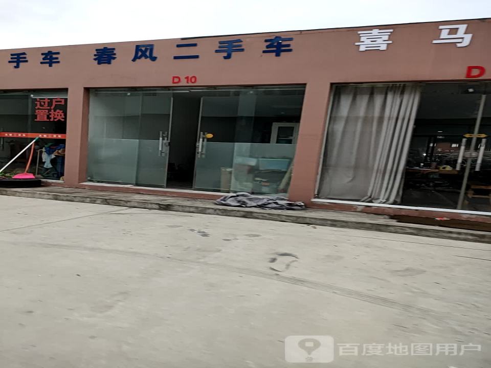 春风二手车