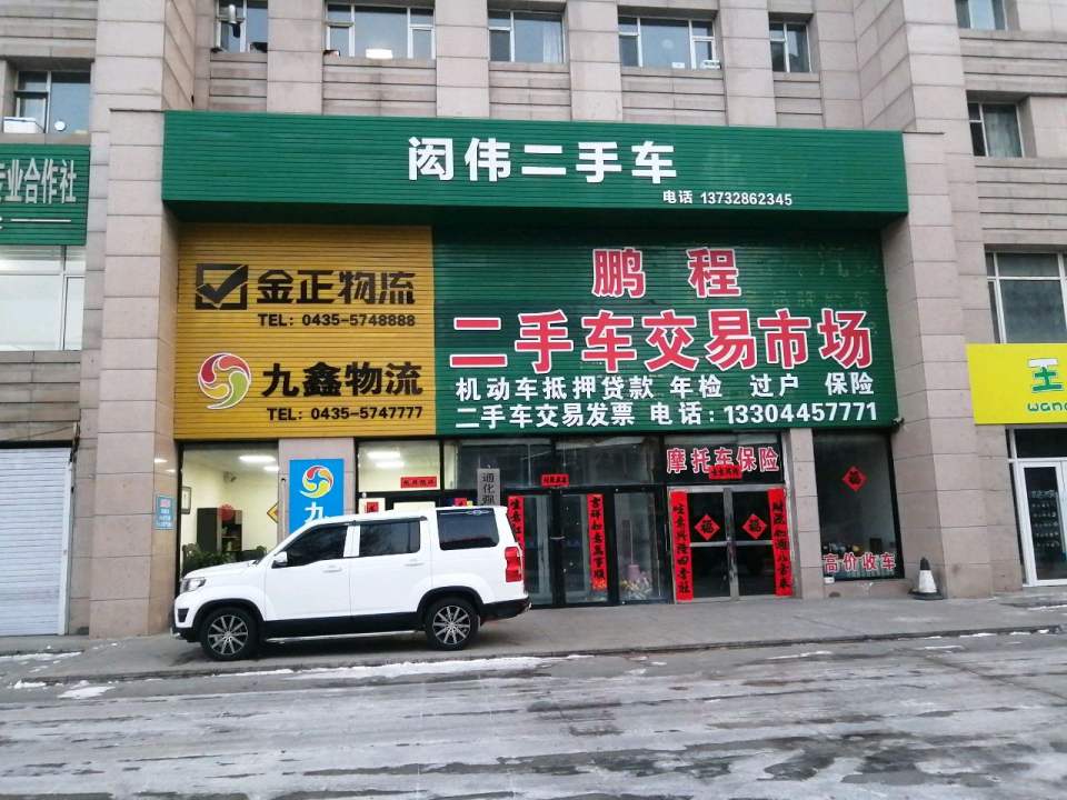 鹏程二手车交易市场