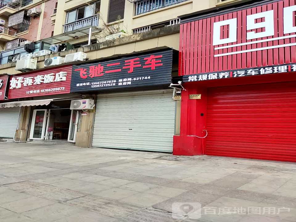 飞驰二手车(长虹街)