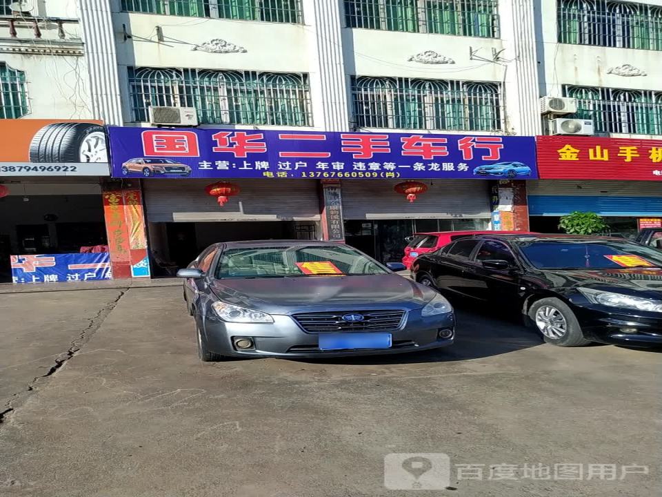 国华二手车行