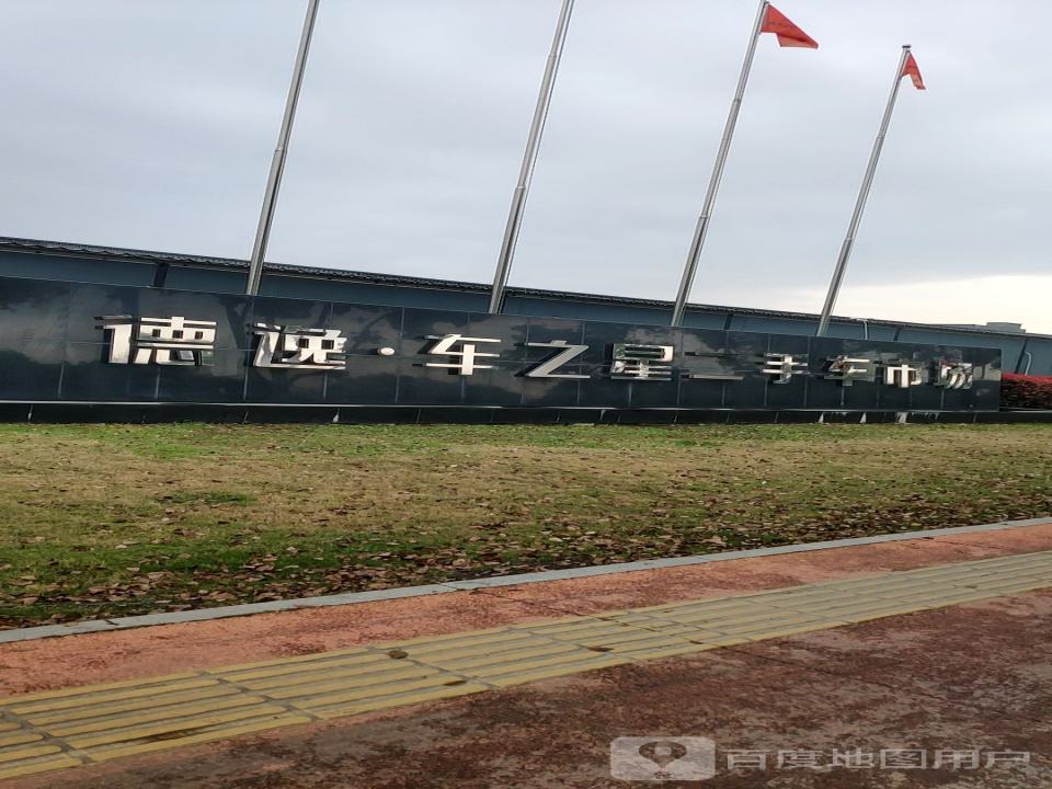 二手车市场