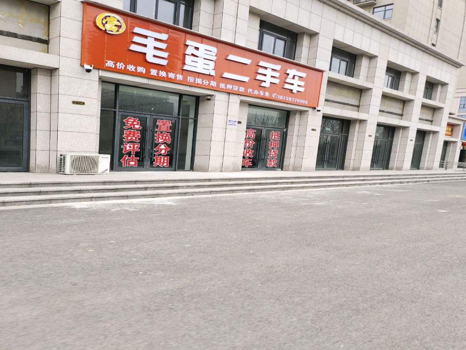 毛蛋二手车