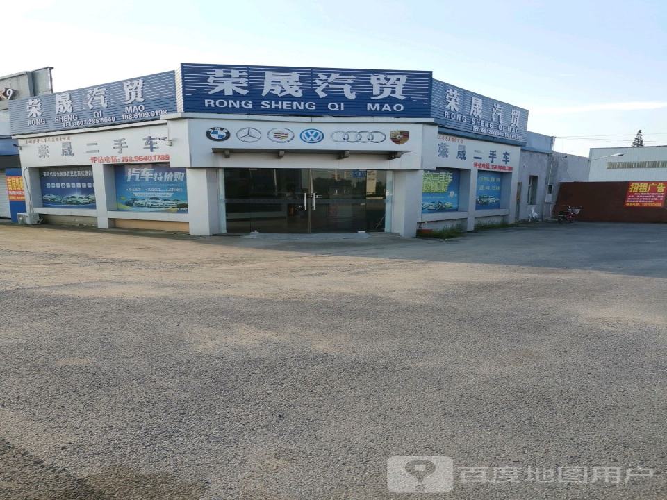 荣晟汽贸