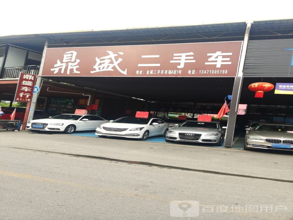 鼎盛二手车(金硕旗舰店)