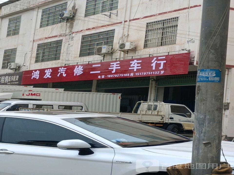 鸿发汽修二手车行