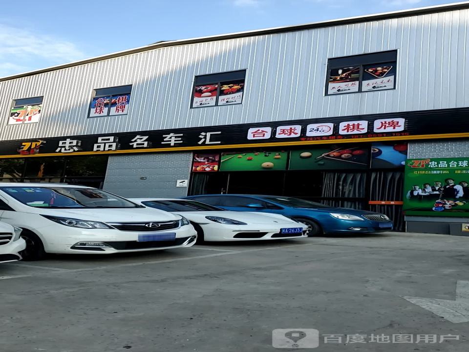 忠品名车汇