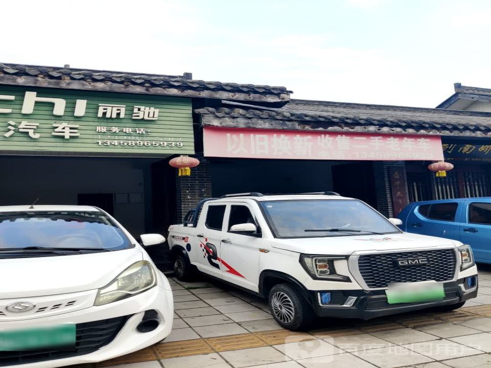 以旧换新收售二手老年车