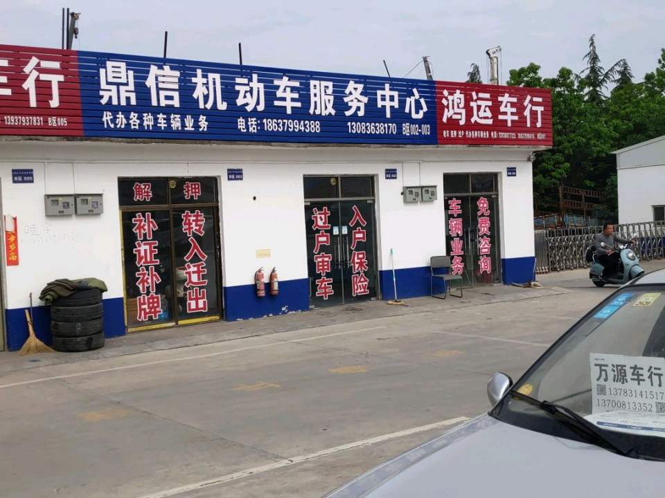 鼎信机动车服务中心