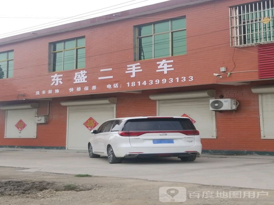 东盛二手车(319省道)