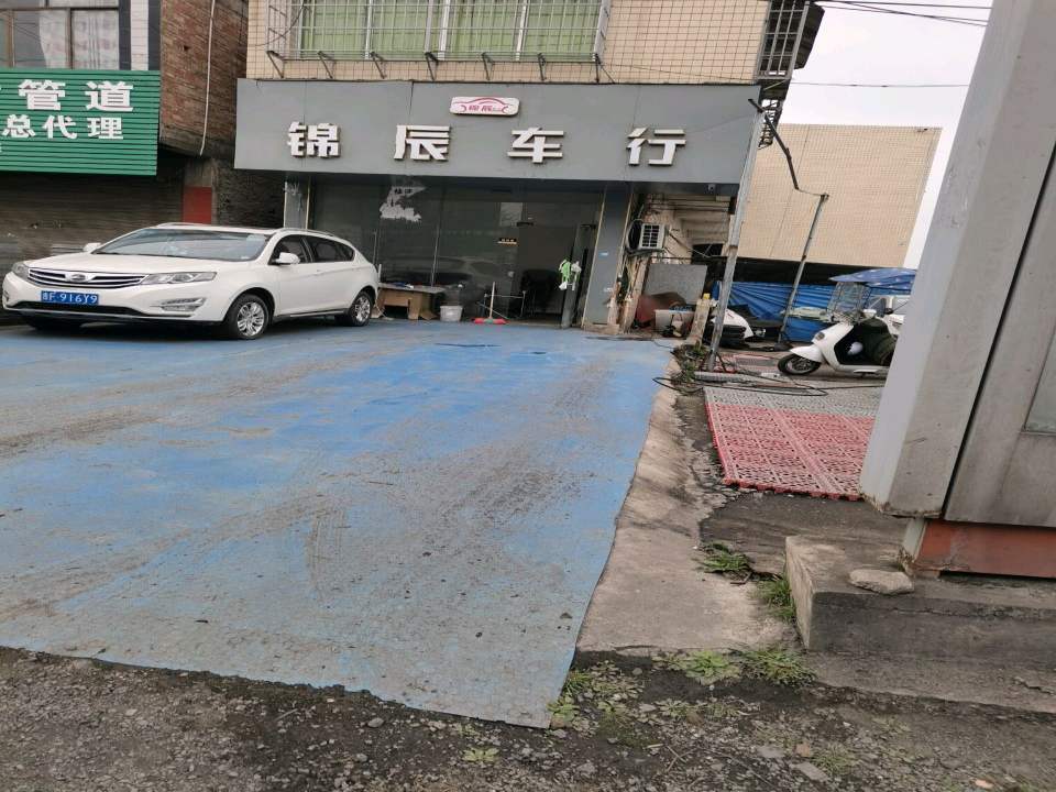 锦辰车行