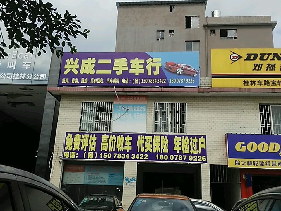 兴成二手车行