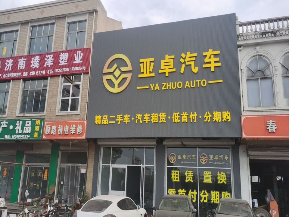 山东亚卓汽车精品二手车