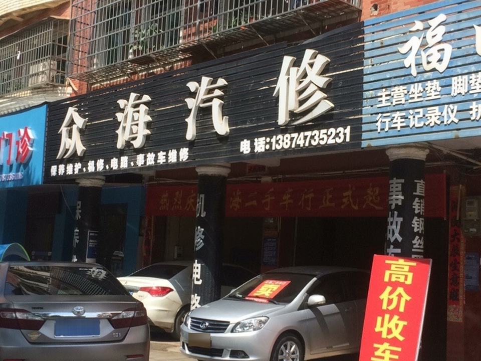 众海二手车行