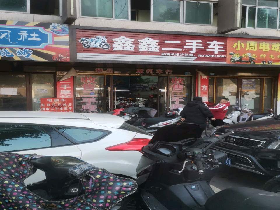 鑫鑫二手车(滨河南路中段)