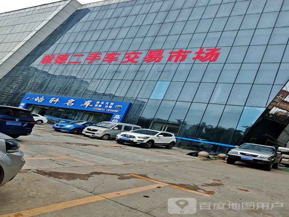 毅德二手车市场