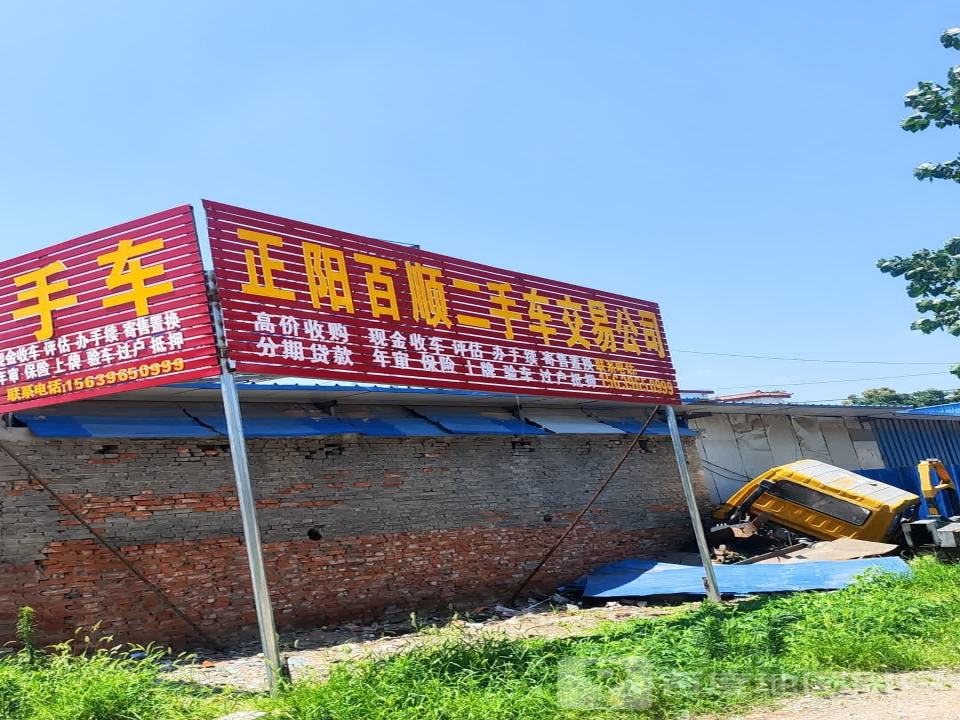 正阳百顺二手车交易公司
