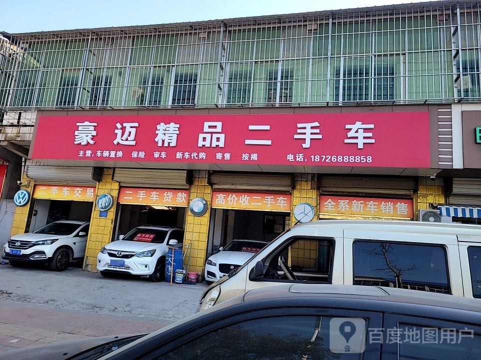 豪迈精品二手车