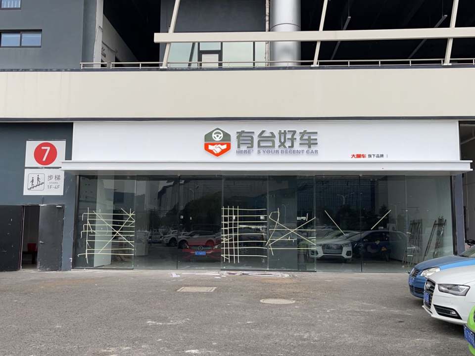 有台好车二手车