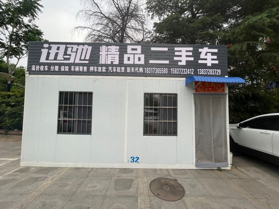 迅驰精品二手车