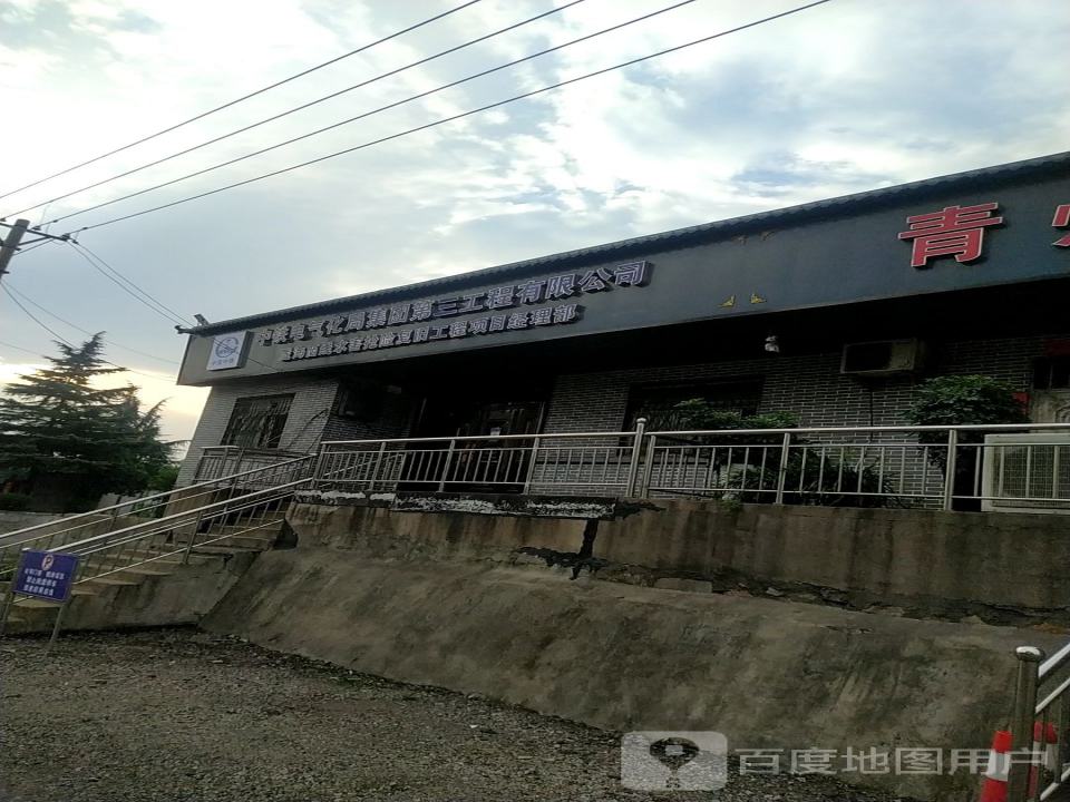 中铁电气化局集团第三工程有限公司陇海西线水害抢险复旧工程项目经理部