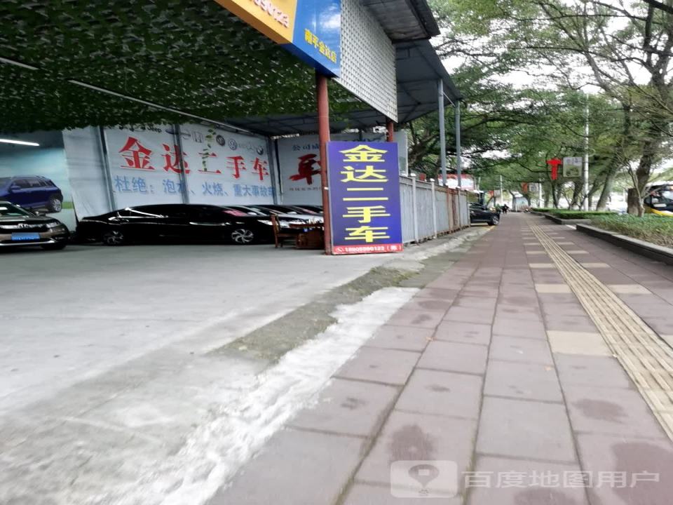 金达二手车行(南平金达店)