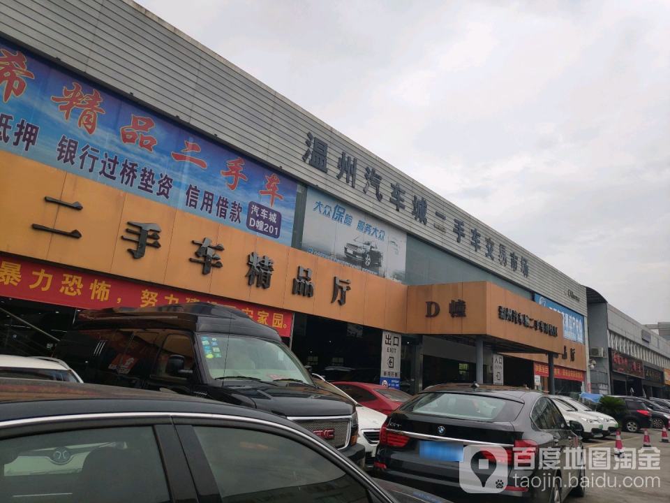 温州汽车城-二手车交易市场