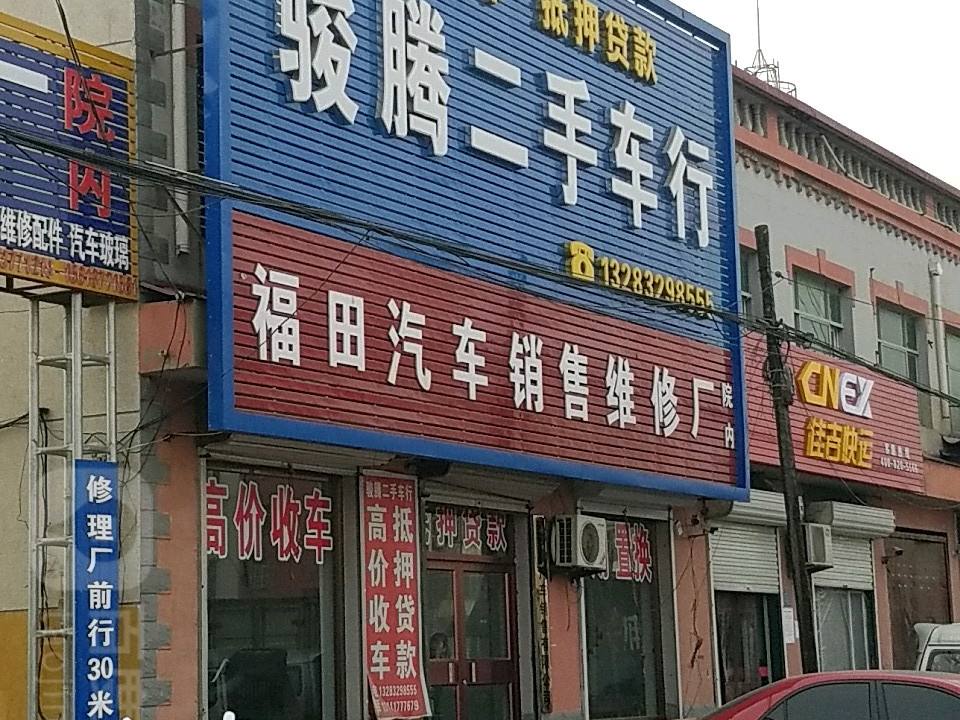 骏腾二手车行