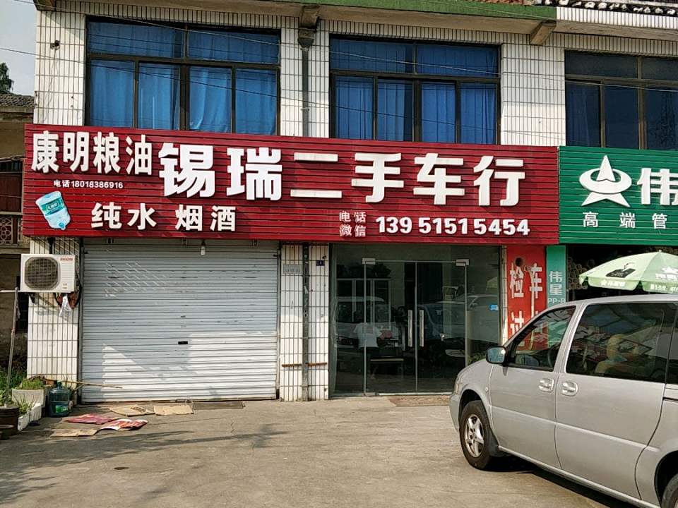 锡瑞二手车行