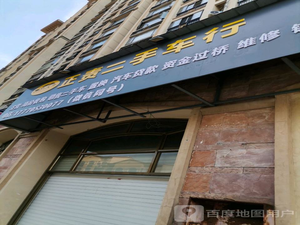 正责二手车行