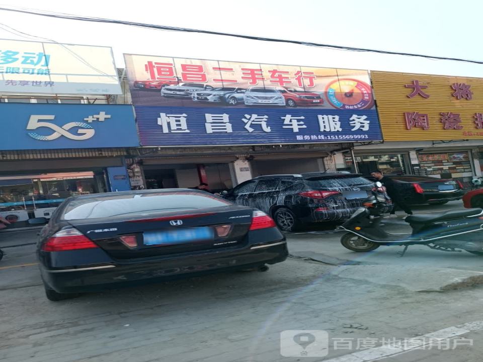 恒昌二手车行(城北路店)