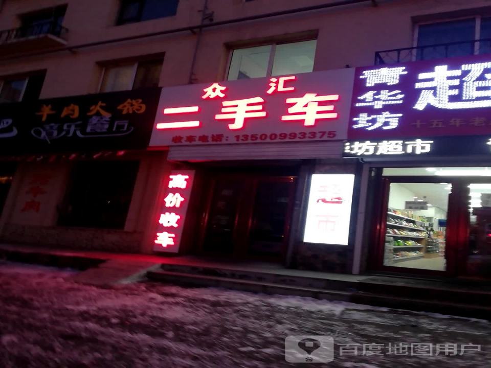 众汇二手车