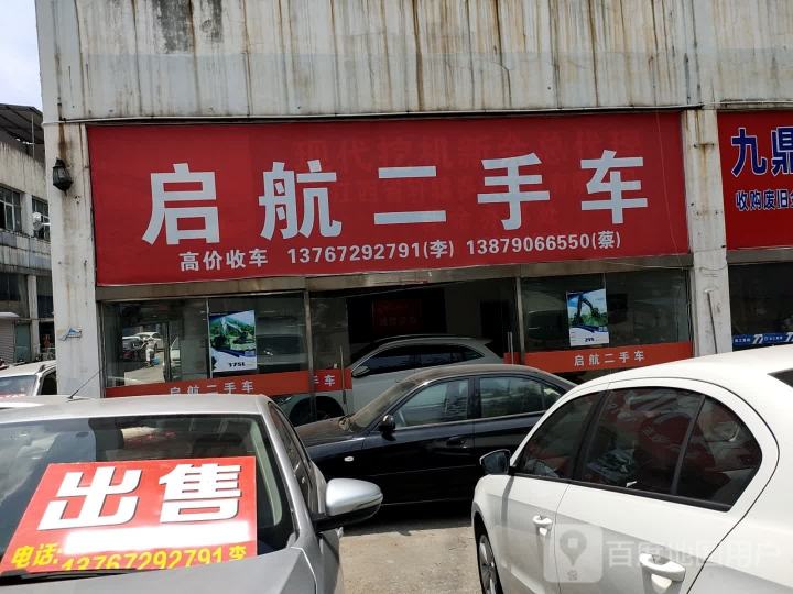 启航二手车(袁沙路)