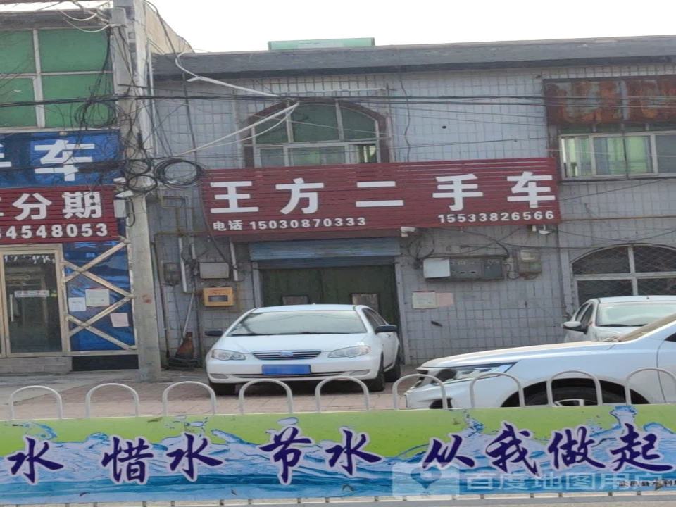 王方二手车