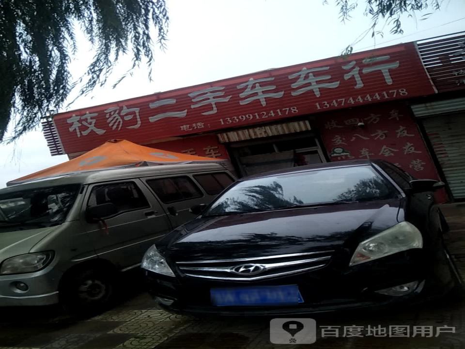 枝豹二手车车行