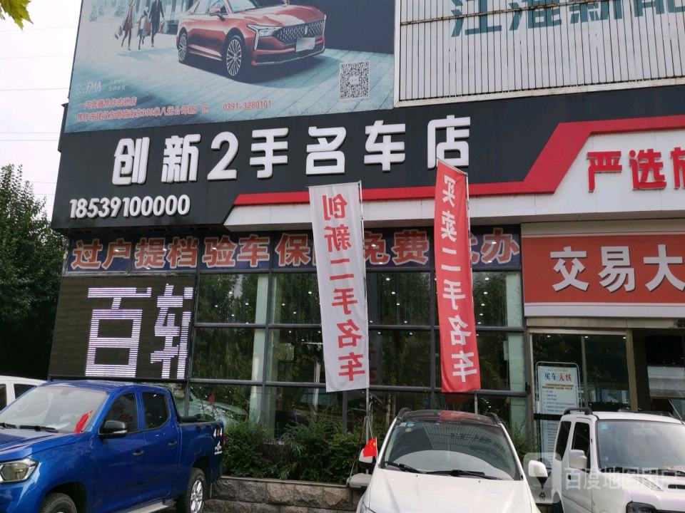 创新2手名车店