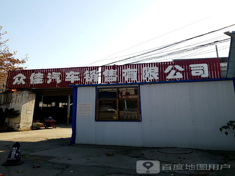 众佳汽车销售有限公司
