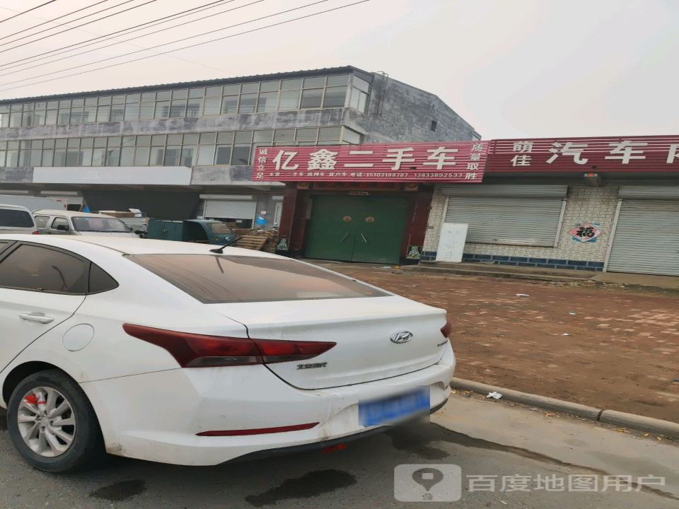 亿鑫二手车(阜兴南大街)