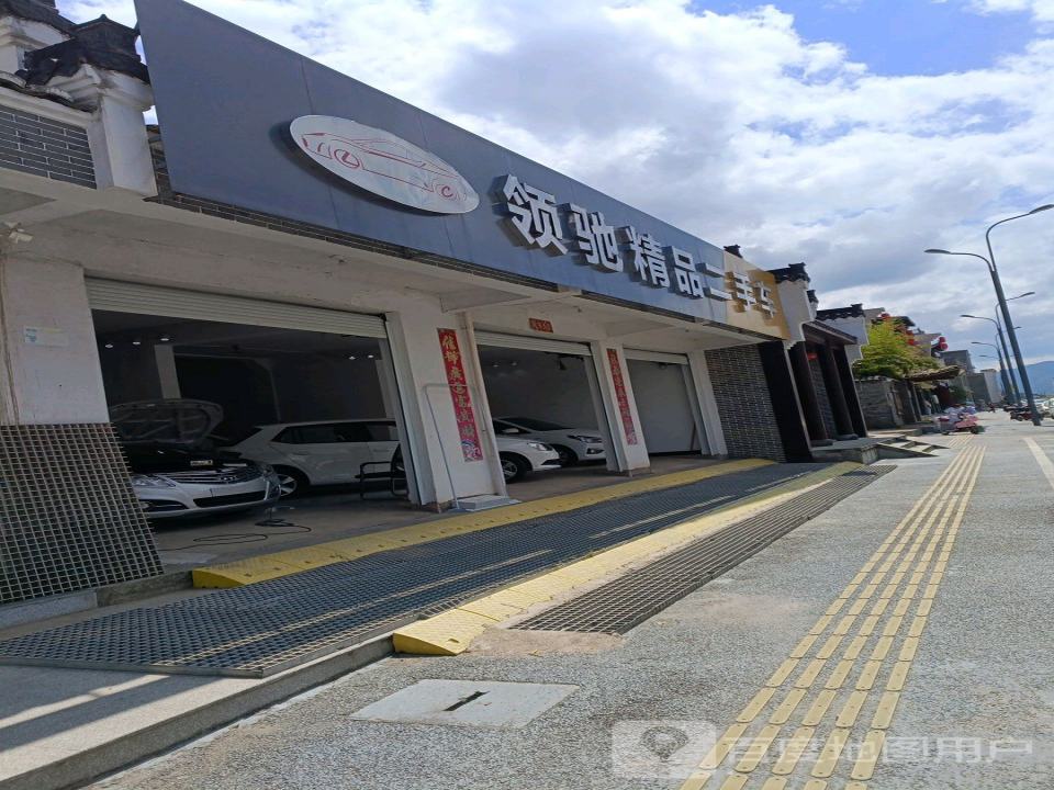 领驰精品二手车