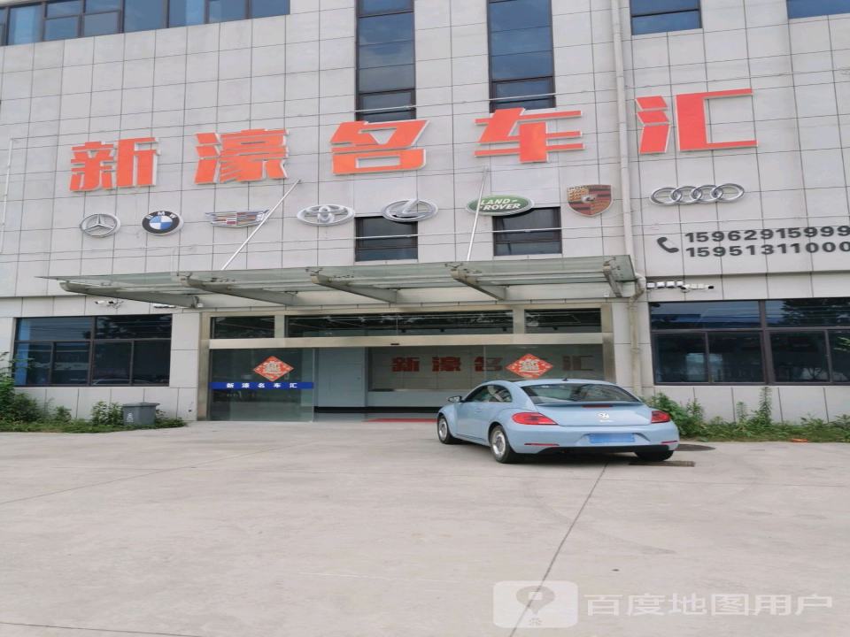 新濠名车汇