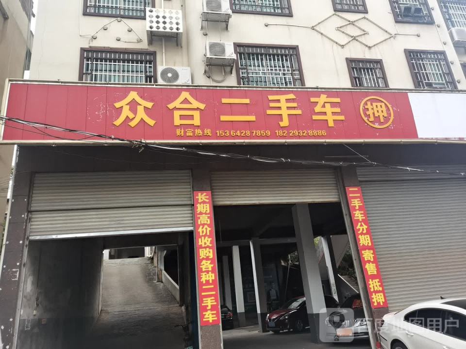 众合二手车(文明北路店)
