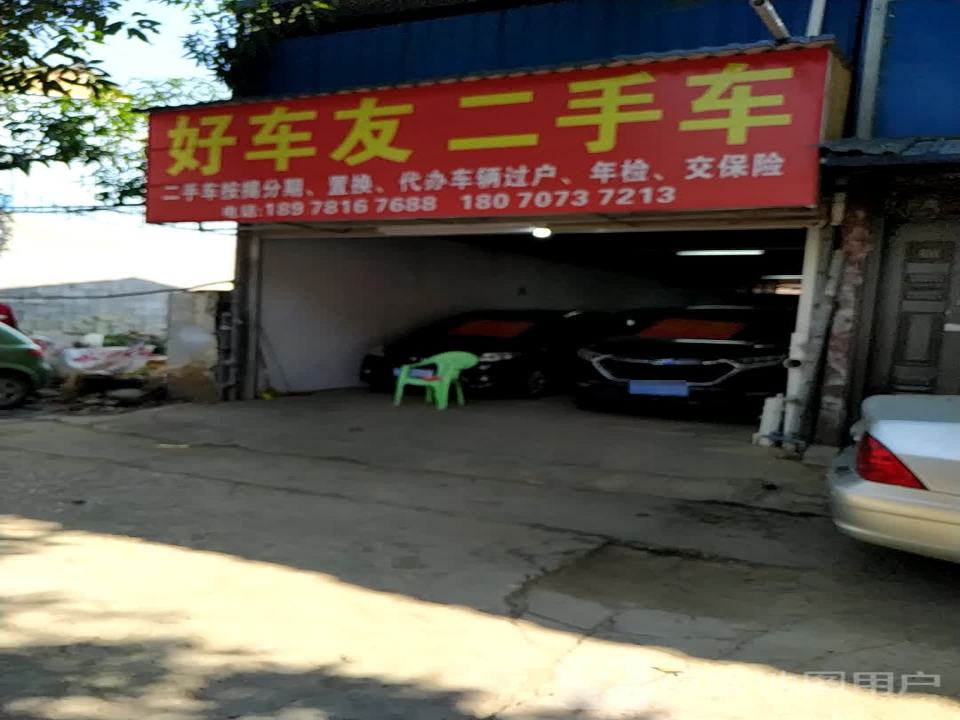 好车友二手车