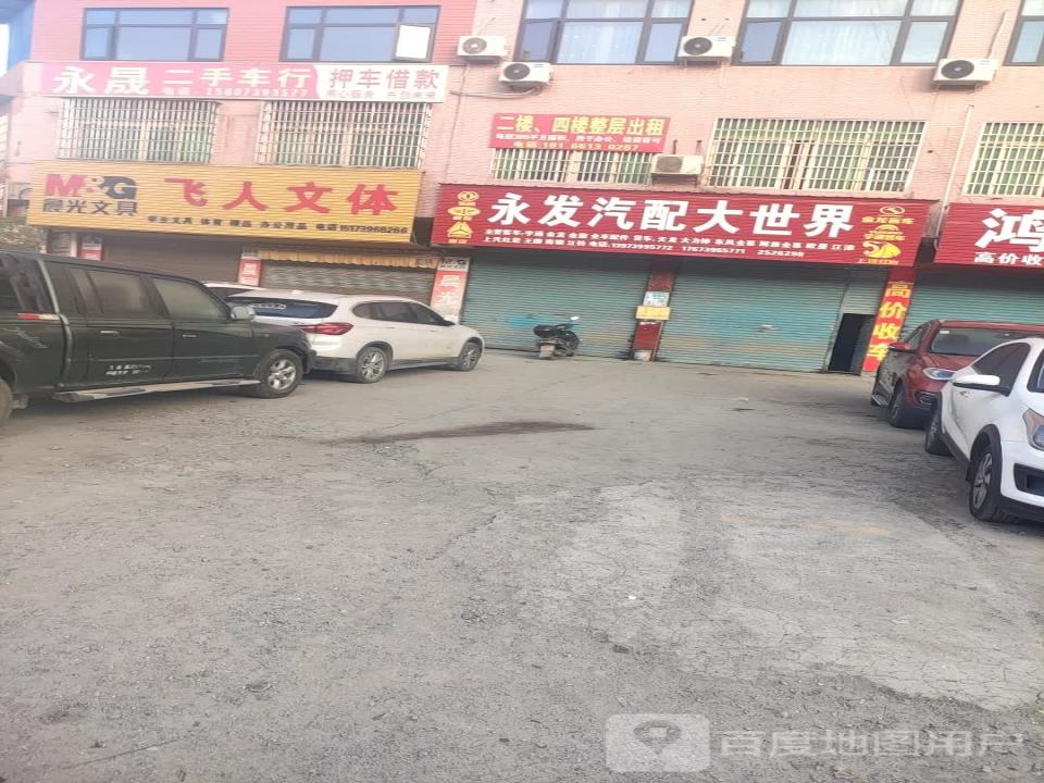 永晟二手车行